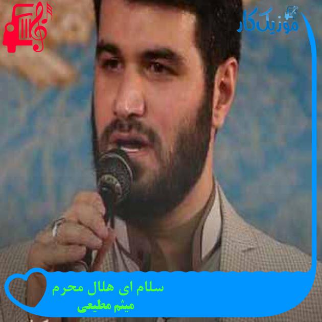 آهنگ سلام ای هلال محرم از میثم مطیعی + متن ترانه