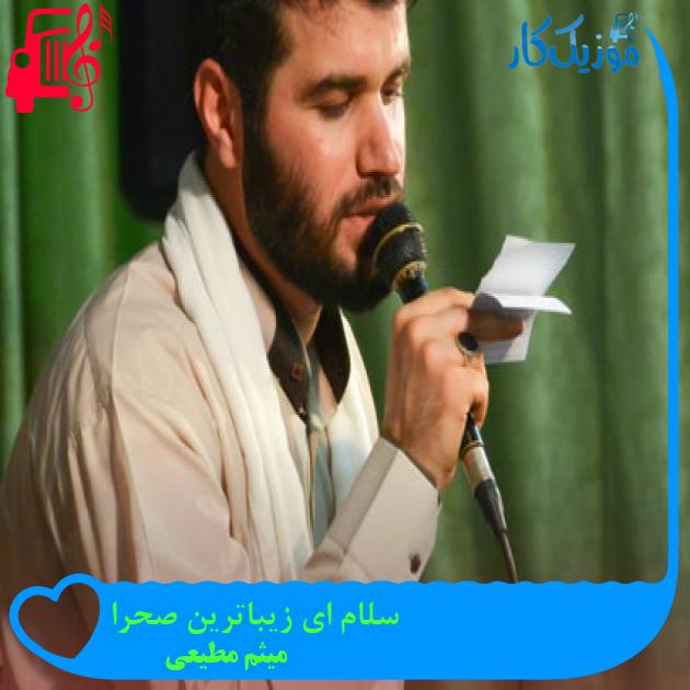 آهنگ سلام ای زیباترین صحرا از میثم مطیعی + متن ترانه آهنگ سلام ای زیباترین صحرا از میثم مطیعی + متن ترانه