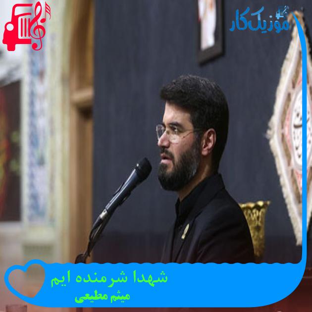آهنگ شهدا شرمنده ایم از میثم مطیعی + متن ترانه