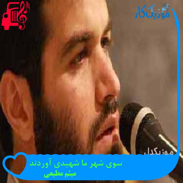 آهنگ سوی شهر ما شهیدی آوردند از میثم مطیعی آهنگ سوی شهر ما شهیدی آوردند از میثم مطیعی