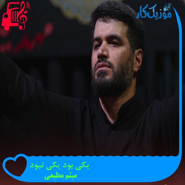 آهنگ یکی بود یکی نبود از میثم مطیعی آهنگ یکی بود یکی نبود از میثم مطیعی