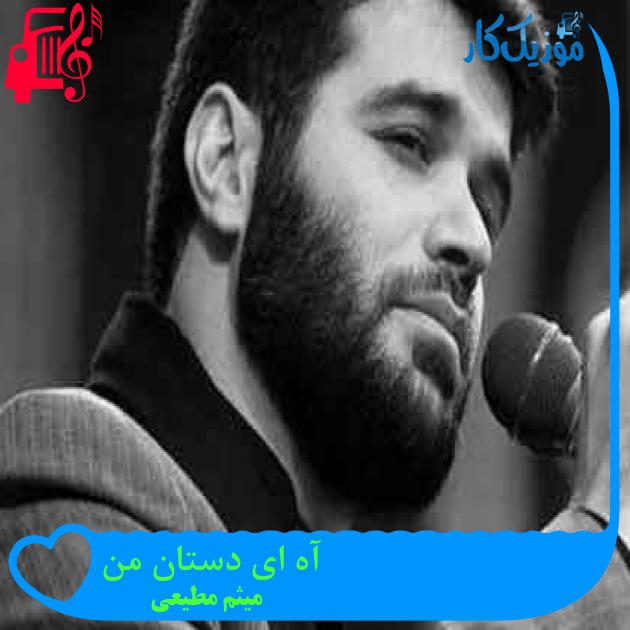 آهنگ آه ای دستان من از میثم مطیعی + متن ترانه آهنگ آه ای دستان من از میثم مطیعی + متن ترانه