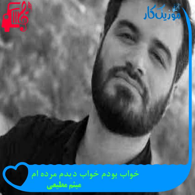 آهنگ خواب بودم خواب دیدم مرده ام از میثم مطیعی + متن ترانه آهنگ خواب بودم خواب دیدم مرده ام از میثم مطیعی + متن ترانه