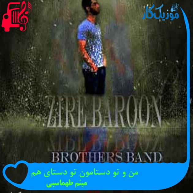 آهنگ من و تو دستامون تو دستای هم از میثم طهماسبی + متن ترانه آهنگ من و تو دستامون تو دستای هم از میثم طهماسبی + متن ترانه