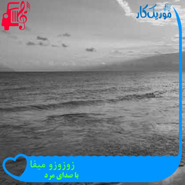 آهنگ زوزوزو میفا از با صدای مرد + متن ترانه آهنگ زوزوزو میفا از با صدای مرد + متن ترانه
