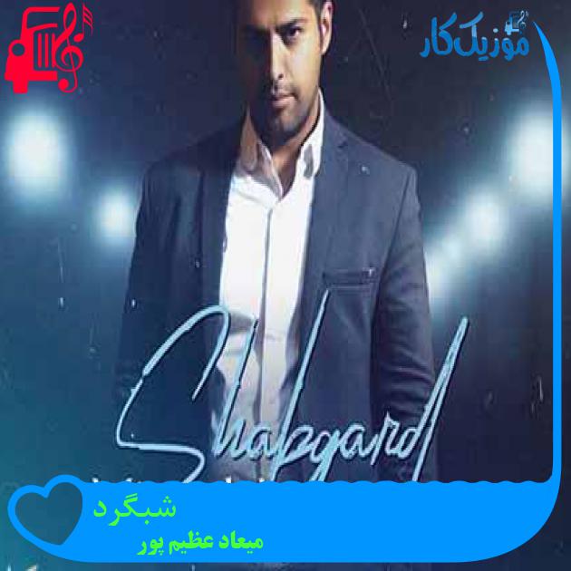 آهنگ شبگرد از میعاد عظیم پور