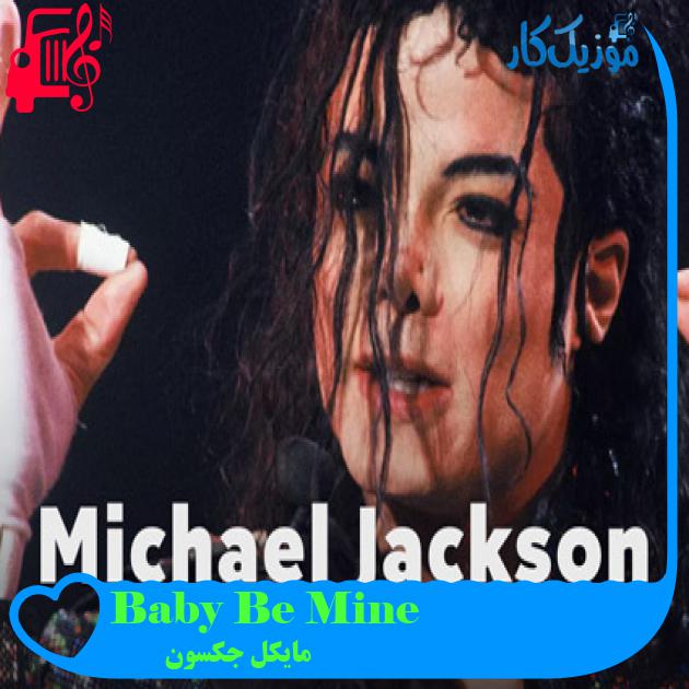آهنگ Baby Be Mine از مایکل جکسون آهنگ Baby Be Mine از مایکل جکسون