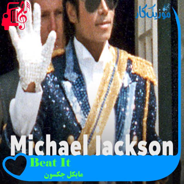 آهنگ Beat It از مایکل جکسون آهنگ Beat It از مایکل جکسون