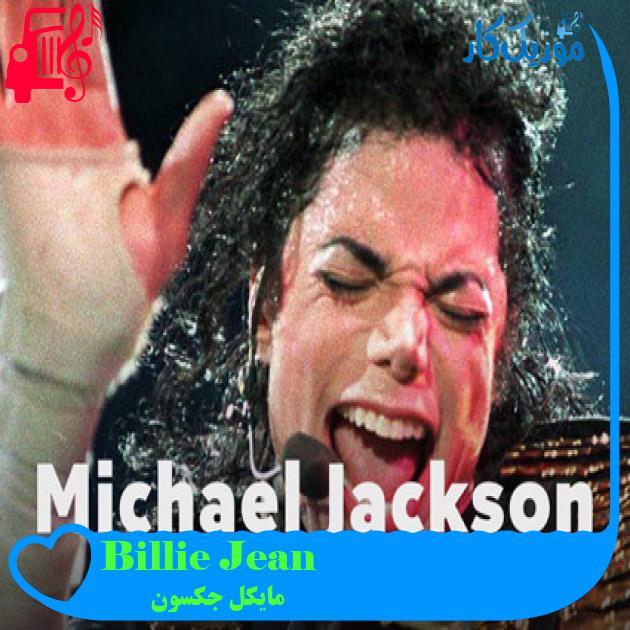 آهنگ Billie Jean از مایکل جکسون