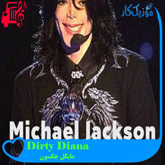 آهنگ Dirty Diana از مایکل جکسون آهنگ Dirty Diana از مایکل جکسون