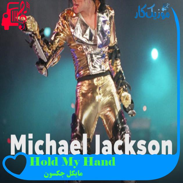 آهنگ Hold My Hand از مایکل جکسون آهنگ Hold My Hand از مایکل جکسون