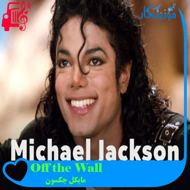 آهنگ Off the Wall از مایکل جکسون آهنگ Off the Wall از مایکل جکسون