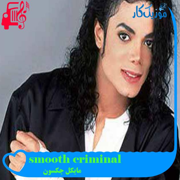 آهنگ smooth criminal از مایکل جکسون + متن ترانه