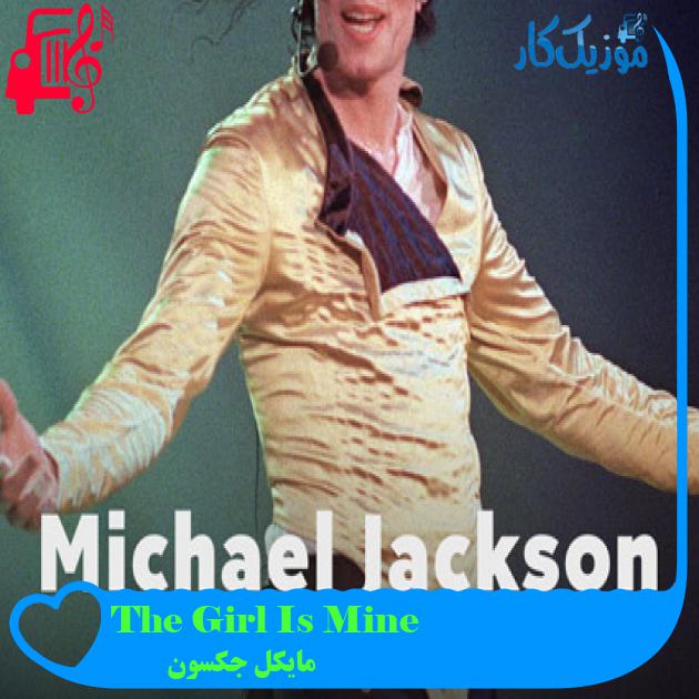 آهنگ The Girl Is Mine از مایکل جکسون آهنگ The Girl Is Mine از مایکل جکسون