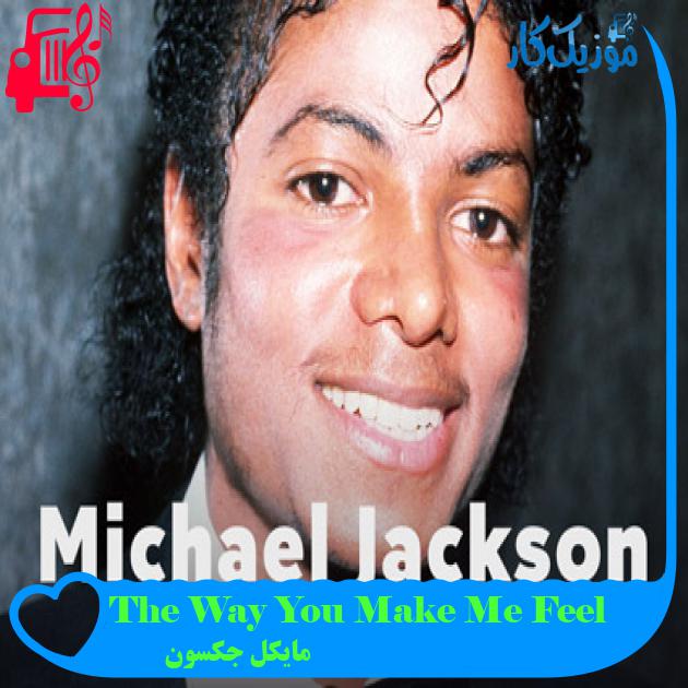 آهنگ The Way You Make Me Feel از مایکل جکسون آهنگ The Way You Make Me Feel از مایکل جکسون