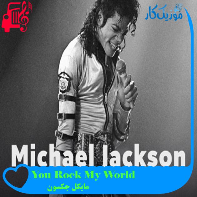 آهنگ You Rock My World از مایکل جکسون آهنگ You Rock My World از مایکل جکسون