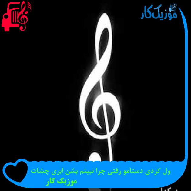 آهنگ ول کردی دستامو رفتی چرا نبینم بشن ابری چشات از موزیک کار + متن ترانه آهنگ ول کردی دستامو رفتی چرا نبینم بشن ابری چشات از موزیک کار + متن ترانه