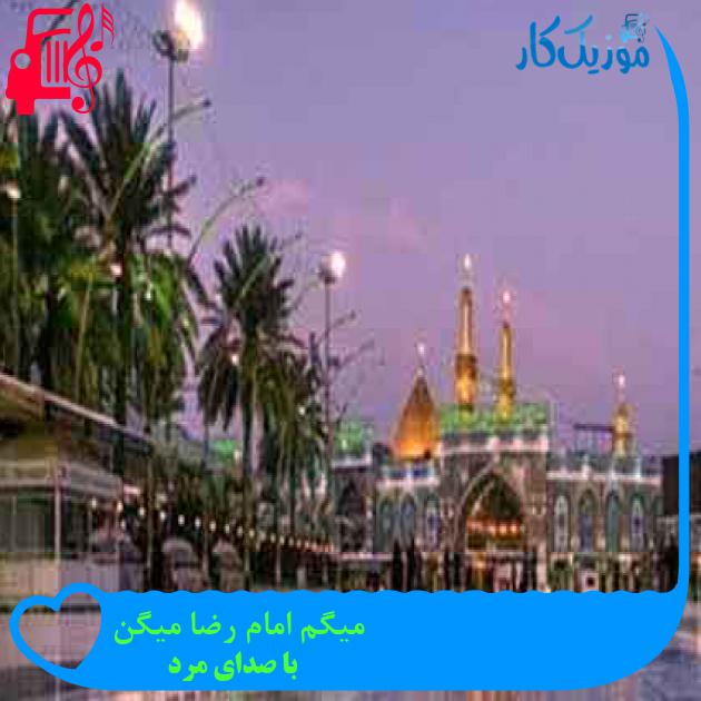 آهنگ میگم امام رضا میگن از با صدای مرد + متن ترانه