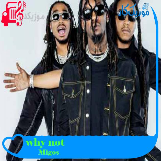 آهنگ why not از Migos + متن ترانه