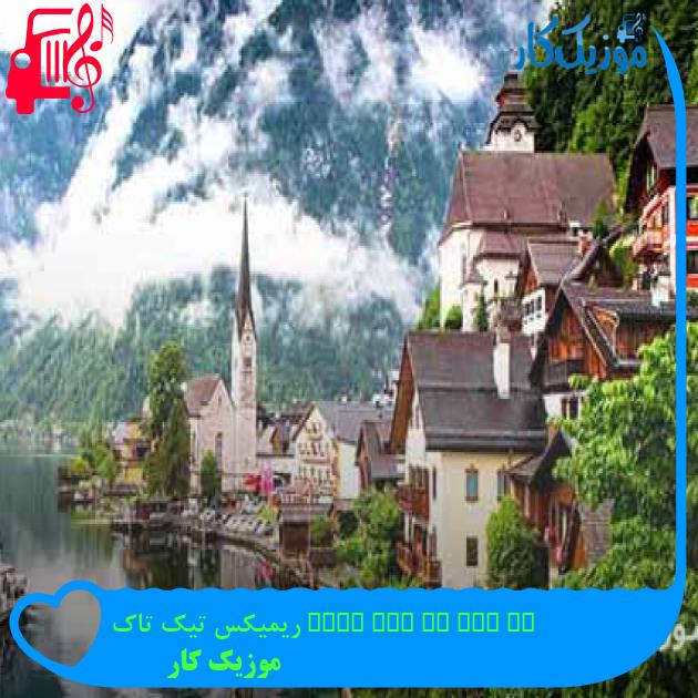 آهنگ if you be the cash ریمیکس تیک تاک از موزیک کار آهنگ if you be the cash ریمیکس تیک تاک از موزیک کار
