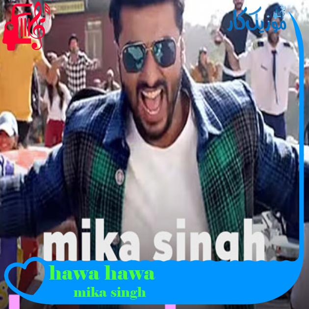 آهنگ hawa hawa از mika singh آهنگ hawa hawa از mika singh