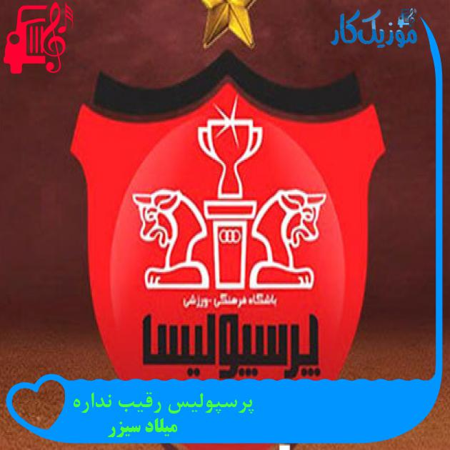 آهنگ پرسپولیس رقیب نداره از میلاد سیزر + متن ترانه آهنگ پرسپولیس رقیب نداره از میلاد سیزر + متن ترانه