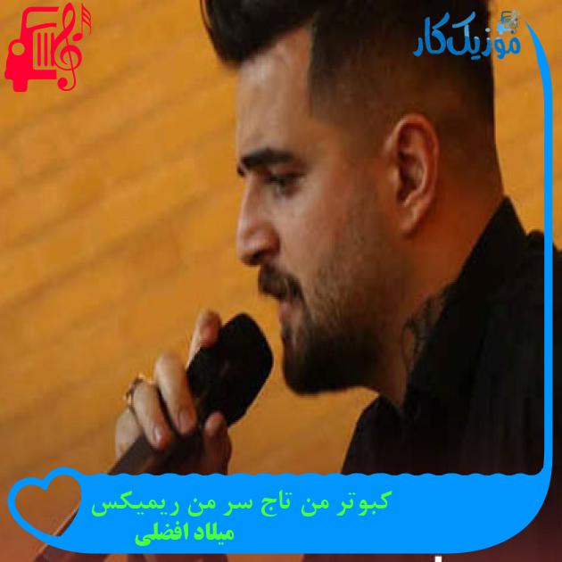 آهنگ کبوتر من تاج سر من ریمیکس از میلاد افضلی