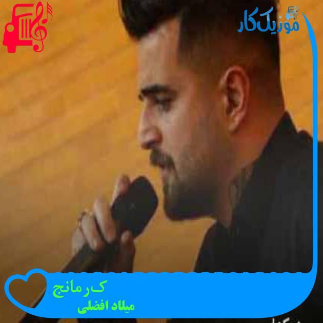 آهنگ کُرمانج از میلاد افضلی آهنگ کُرمانج از میلاد افضلی