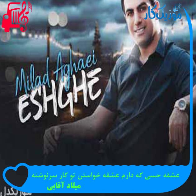 آهنگ عشقه حسی که دارم عشقه خواستن تو کار سرنوشته از میلاد آقایی + متن ترانه آهنگ عشقه حسی که دارم عشقه خواستن تو کار سرنوشته از میلاد آقایی + متن ترانه