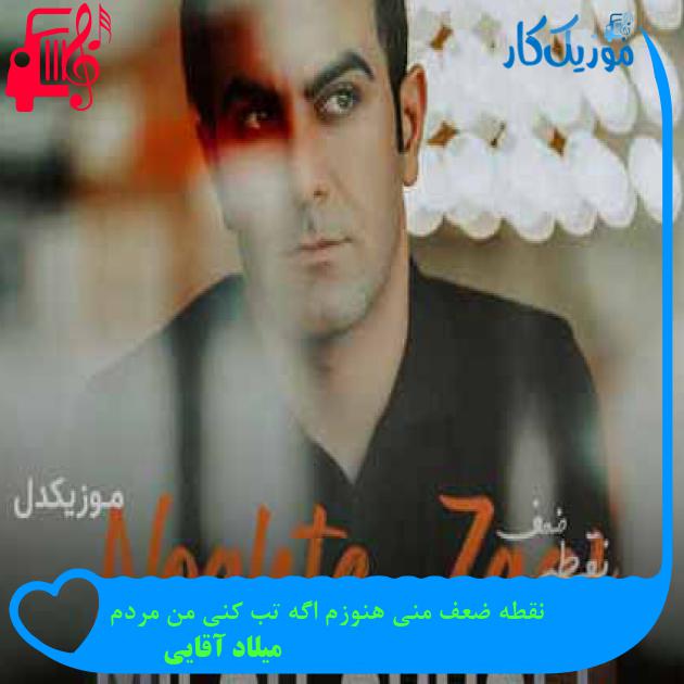 آهنگ نقطه ضعف منی هنوزم اگه تب کنی من مردم از میلاد آقایی + متن ترانه آهنگ نقطه ضعف منی هنوزم اگه تب کنی من مردم از میلاد آقایی + متن ترانه