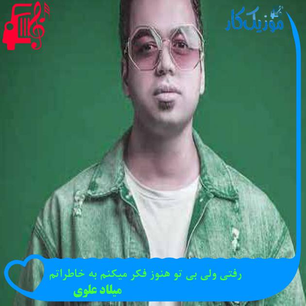 آهنگ رفتی ولی بی تو هنوز فکر میکنم به خاطراتم از میلاد علوی آهنگ رفتی ولی بی تو هنوز فکر میکنم به خاطراتم از میلاد علوی