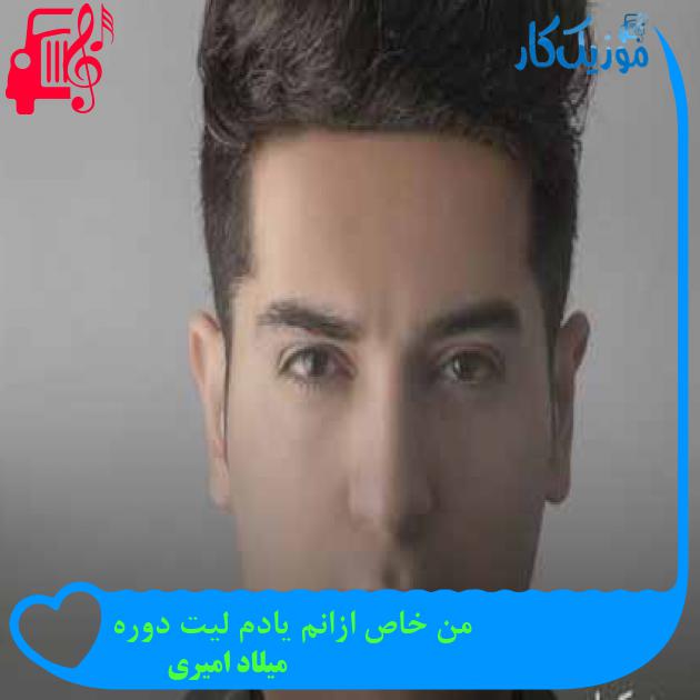 آهنگ من خاص ازانم یادم لیت دوره از میلاد امیری + متن ترانه آهنگ من خاص ازانم یادم لیت دوره از میلاد امیری + متن ترانه