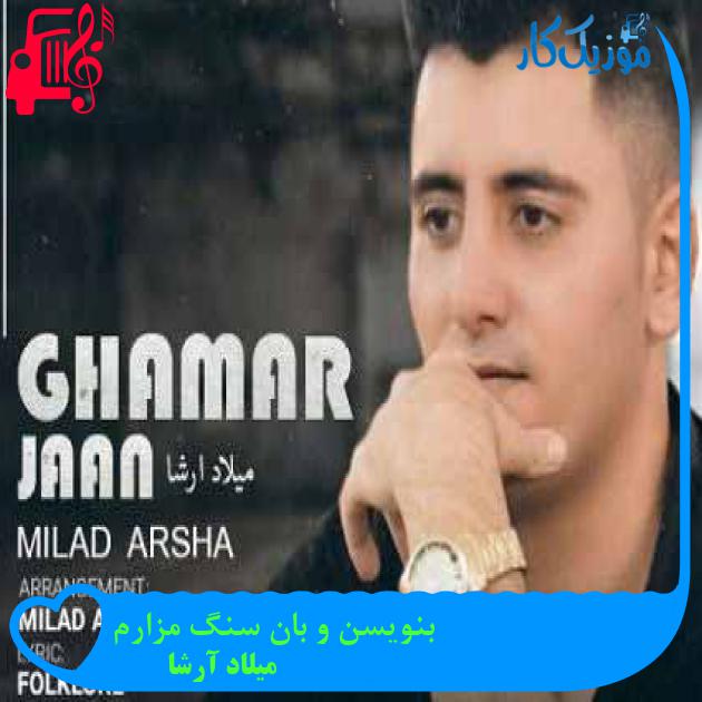 آهنگ بنویسن و بان سنگ مزارم از میلاد آرشا + متن ترانه آهنگ بنویسن و بان سنگ مزارم از میلاد آرشا + متن ترانه
