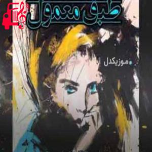 کاور آهنگ اینقدر عزیزه که نمیشه ولش کرد از میلاد آزادفر + متن ترانه اثر میلاد آزادفر