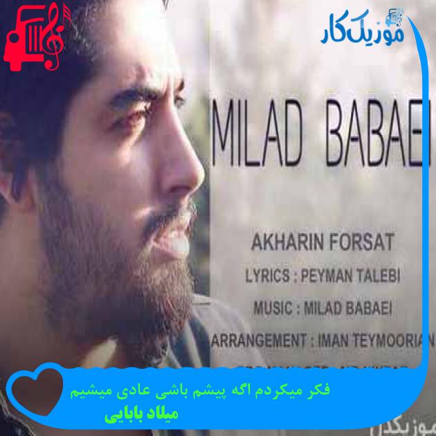 آهنگ فکر میکردم اگه پیشم باشی عادی میشیم از میلاد بابایی + متن ترانه آهنگ فکر میکردم اگه پیشم باشی عادی میشیم از میلاد بابایی + متن ترانه