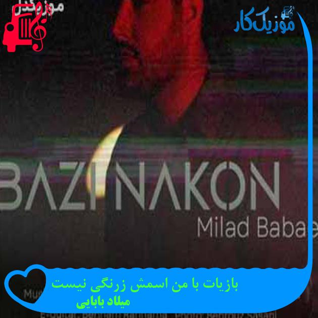 آهنگ بازیات با من اسمش زرنگی نیست از میلاد بابایی + متن ترانه آهنگ بازیات با من اسمش زرنگی نیست از میلاد بابایی + متن ترانه