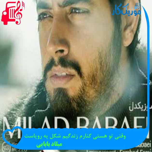 آهنگ وقتی تو هستی کنارم زندگیم شکل یه رویاست از میلاد بابایی + متن ترانه آهنگ وقتی تو هستی کنارم زندگیم شکل یه رویاست از میلاد بابایی + متن ترانه