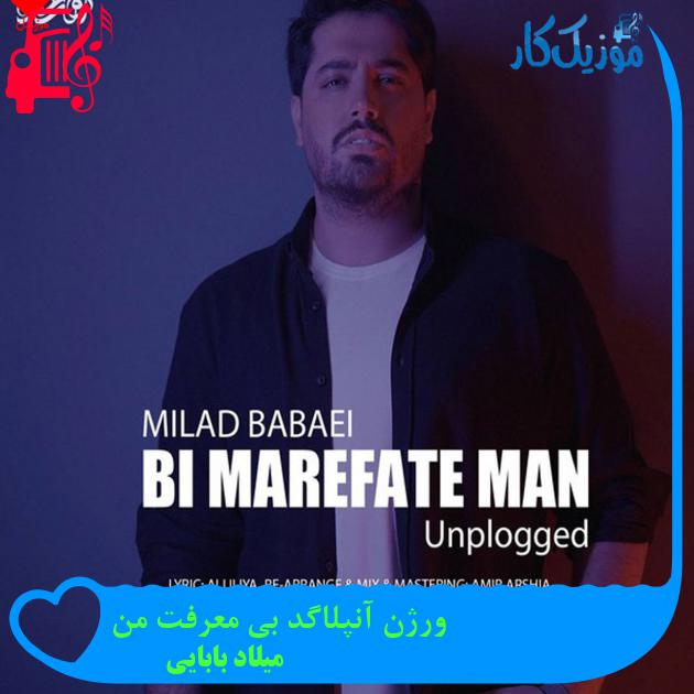 آهنگ ورژن آنپلاگد بی معرفت من از میلاد بابایی + متن ترانه آهنگ ورژن آنپلاگد بی معرفت من از میلاد بابایی + متن ترانه