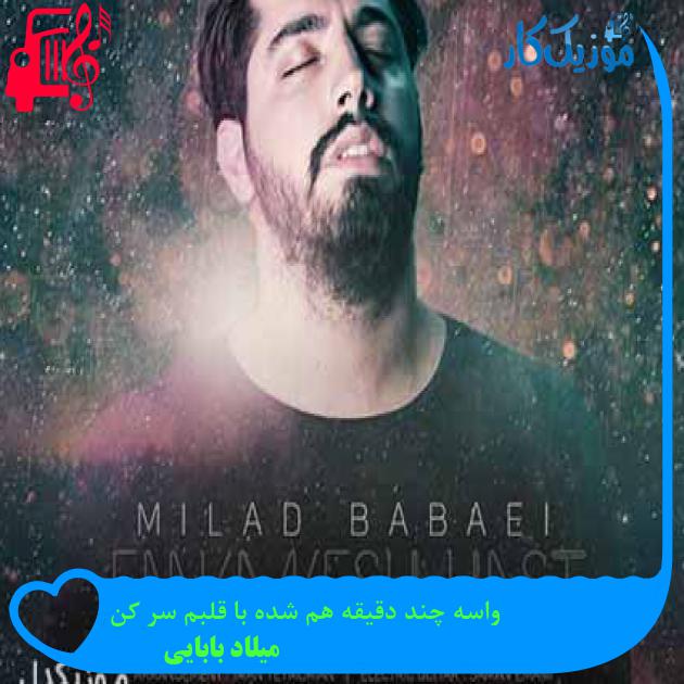 آهنگ واسه چند دقیقه هم شده با قلبم سر کن از میلاد بابایی + متن ترانه آهنگ واسه چند دقیقه هم شده با قلبم سر کن از میلاد بابایی + متن ترانه