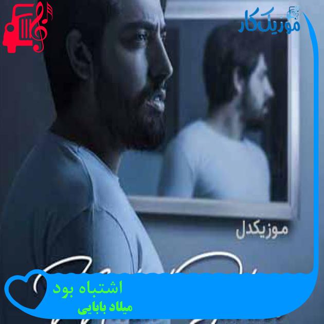 آهنگ اشتباه بود از میلاد بابایی + متن ترانه آهنگ اشتباه بود از میلاد بابایی + متن ترانه