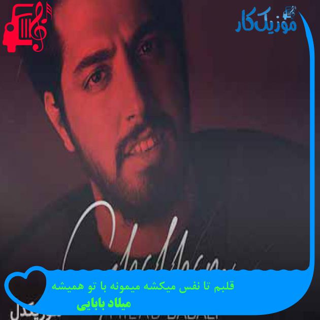 آهنگ قلبم تا نفس میکشه میمونه با تو همیشه از میلاد بابایی + متن ترانه آهنگ قلبم تا نفس میکشه میمونه با تو همیشه از میلاد بابایی + متن ترانه