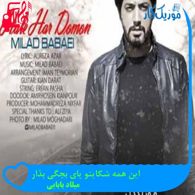 آهنگ این همه شکایتو پای بچگی بذار از میلاد بابایی + متن ترانه آهنگ این همه شکایتو پای بچگی بذار از میلاد بابایی + متن ترانه