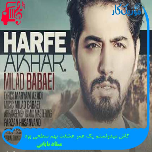آهنگ کاش میدونستم یک عمر عشقت بهم سطحی بود از میلاد بابایی + متن ترانه آهنگ کاش میدونستم یک عمر عشقت بهم سطحی بود از میلاد بابایی + متن ترانه
