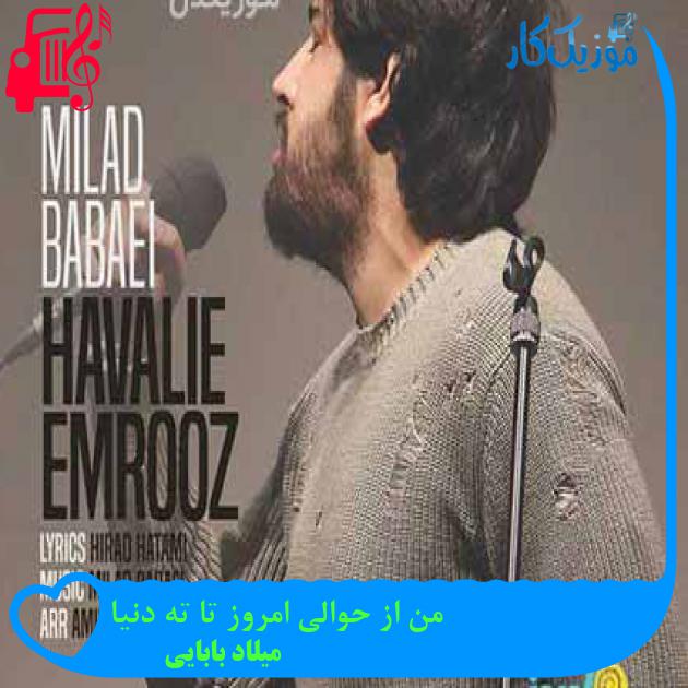 آهنگ من از حوالی امروز تا ته دنیا از میلاد بابایی + متن ترانه آهنگ من از حوالی امروز تا ته دنیا از میلاد بابایی + متن ترانه