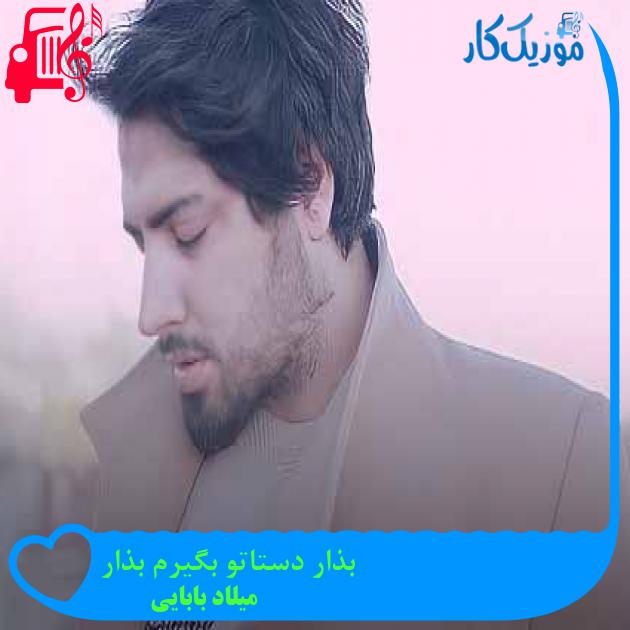 آهنگ بذار دستاتو بگیرم بذار از میلاد بابایی + متن ترانه آهنگ بذار دستاتو بگیرم بذار از میلاد بابایی + متن ترانه