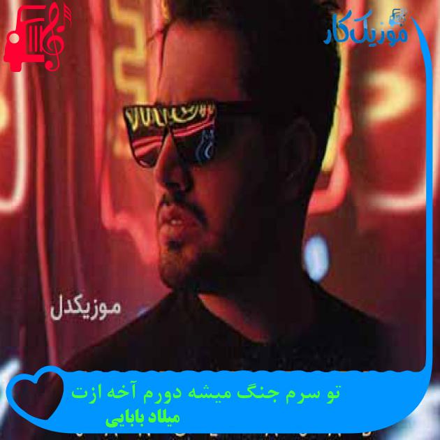 آهنگ تو سرم جنگ میشه دورم آخه ازت از میلاد بابایی آهنگ تو سرم جنگ میشه دورم آخه ازت از میلاد بابایی