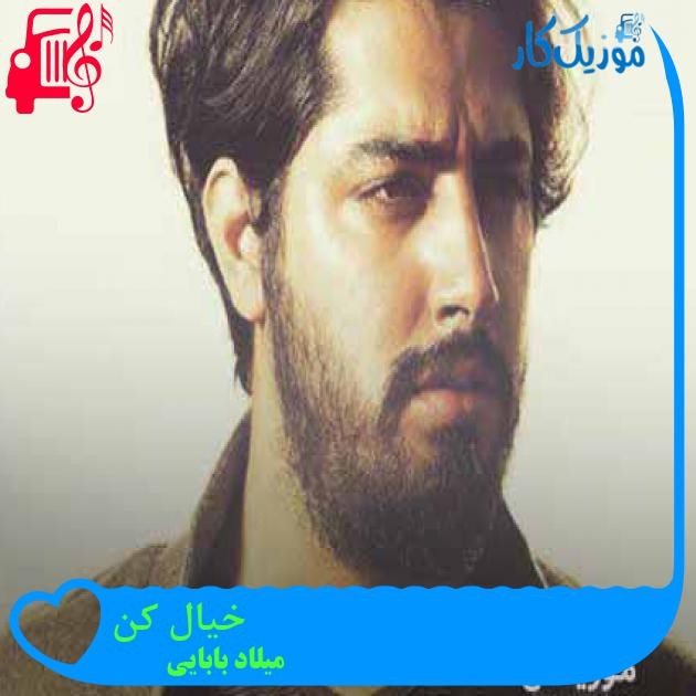 میلاد بابایی خیال کن دانلود آهنگ کامل + متن و کلیپ MP3 - موزیک کار میلاد بابایی خیال کن دانلود آهنگ کامل + متن و کلیپ MP3 - موزیک کار