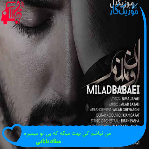 آهنگ من نباشم کی بهت میگه که بی تو میمیره از میلاد بابایی + متن ترانه آهنگ من نباشم کی بهت میگه که بی تو میمیره از میلاد بابایی + متن ترانه