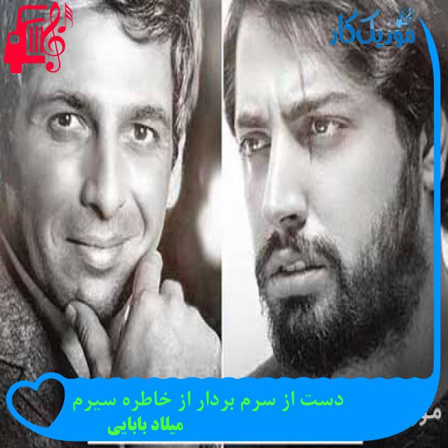آهنگ دست از سرم بردار از خاطره سیرم از میلاد بابایی + متن ترانه آهنگ دست از سرم بردار از خاطره سیرم از میلاد بابایی + متن ترانه