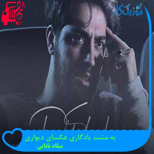 آهنگ یه مشت یادگاری عکسای دیواری از میلاد بابایی + متن ترانه